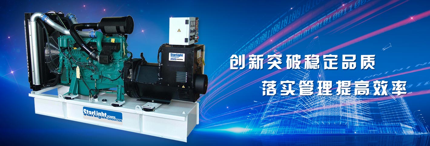 星光康明斯發(fā)電機創(chuàng  )新突破穩定品質(zhì)，落實(shí)管理提高效率