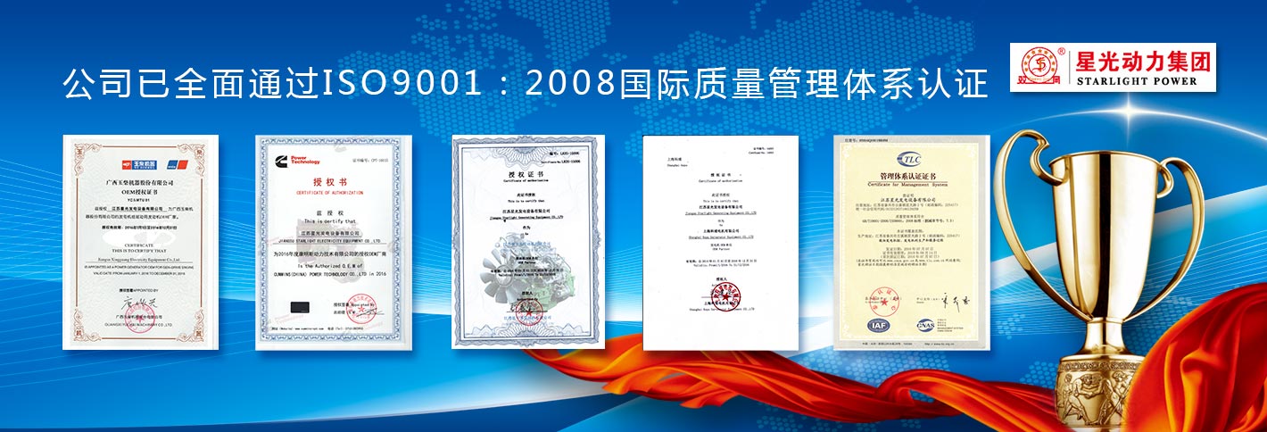星光動(dòng)力集團已全面通過(guò)ISO9001：2008國際質(zhì)量管理體系認證