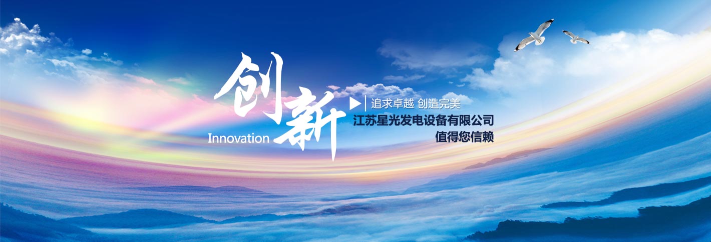 江蘇星光發(fā)電設備有限公司追求卓越，創(chuàng  )造完美，康明斯發(fā)電機,沃爾沃發(fā)電機,帕金斯發(fā)電機等熱銷(xiāo)產(chǎn)品值得您信賴(lài)