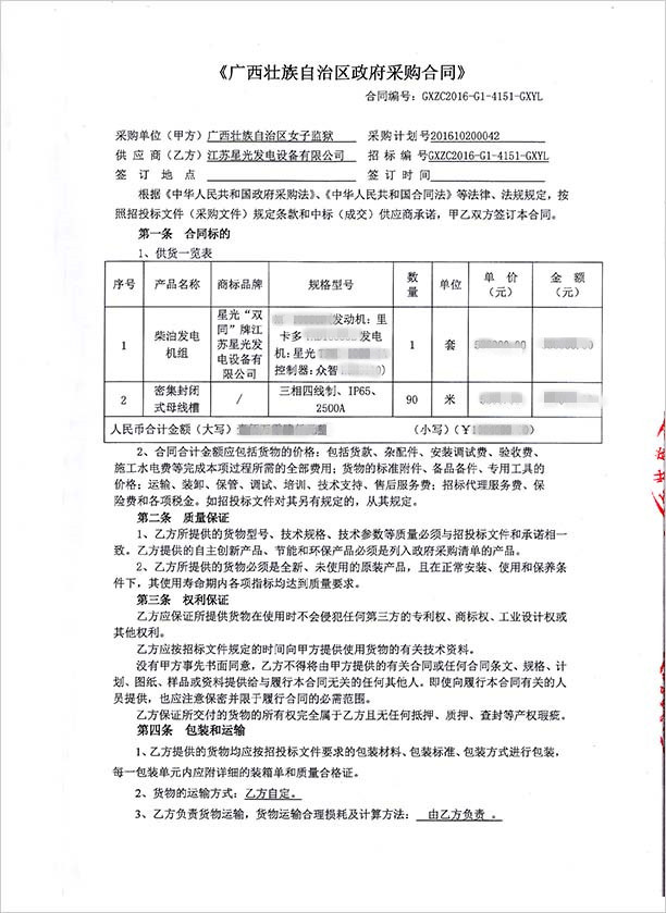 女子監獄發(fā)電機采購合同