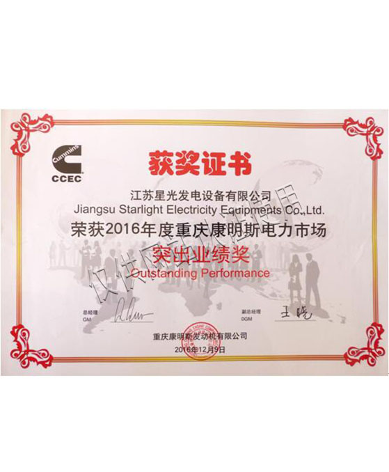 2016年康明斯最佳業(yè)績(jì)獎