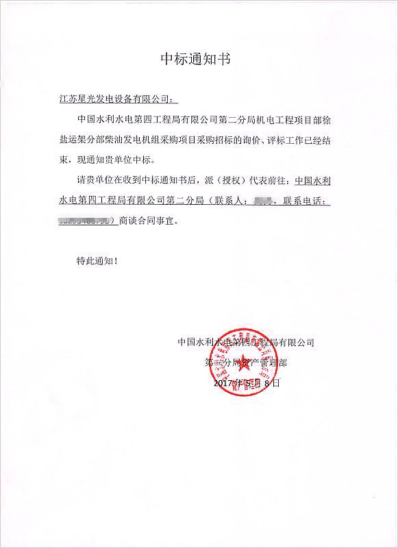水利水電中標通知書(shū)
