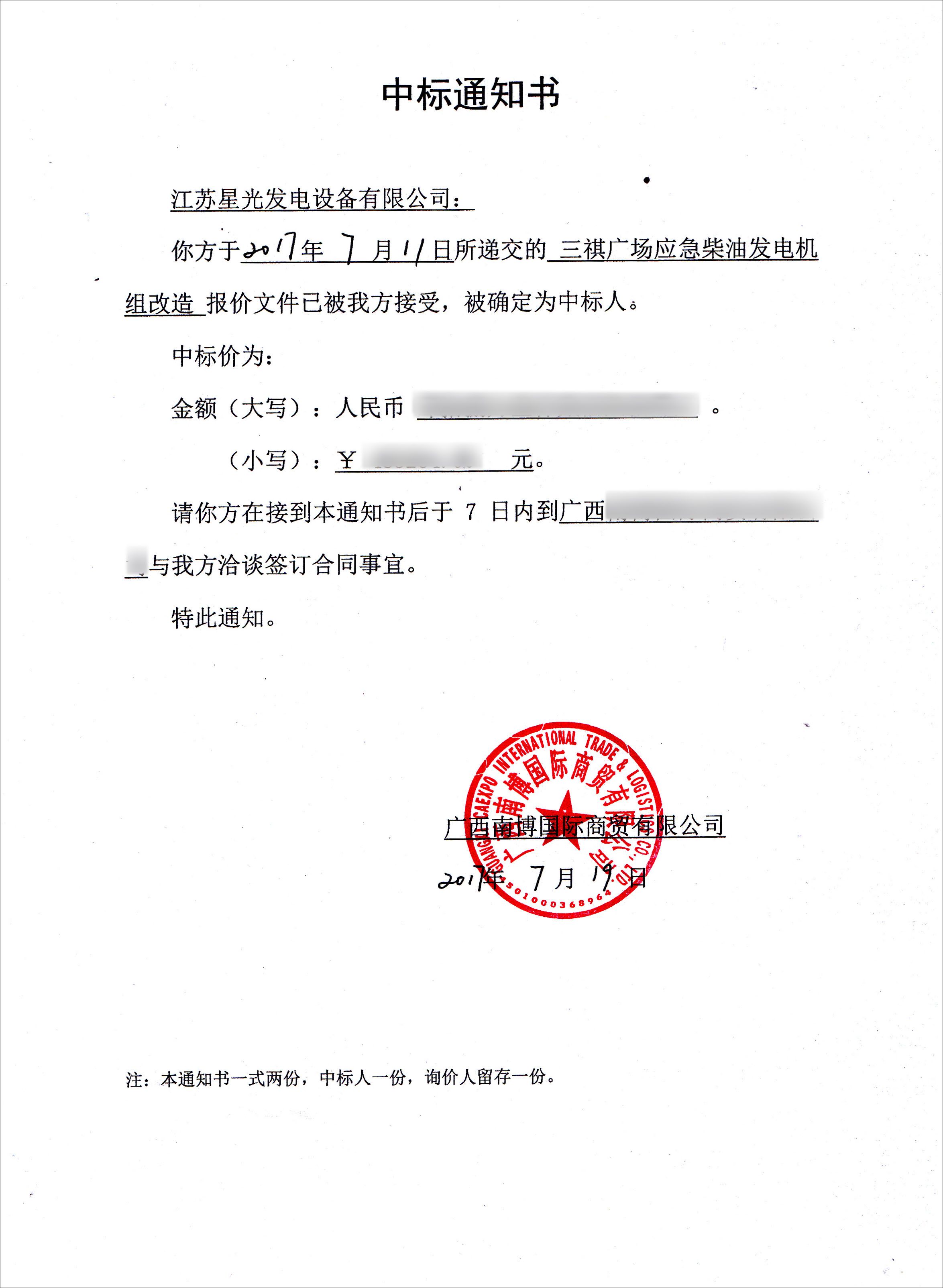 三祺廣場(chǎng)應急柴油發(fā)電機組改造項目中標通知書(shū)