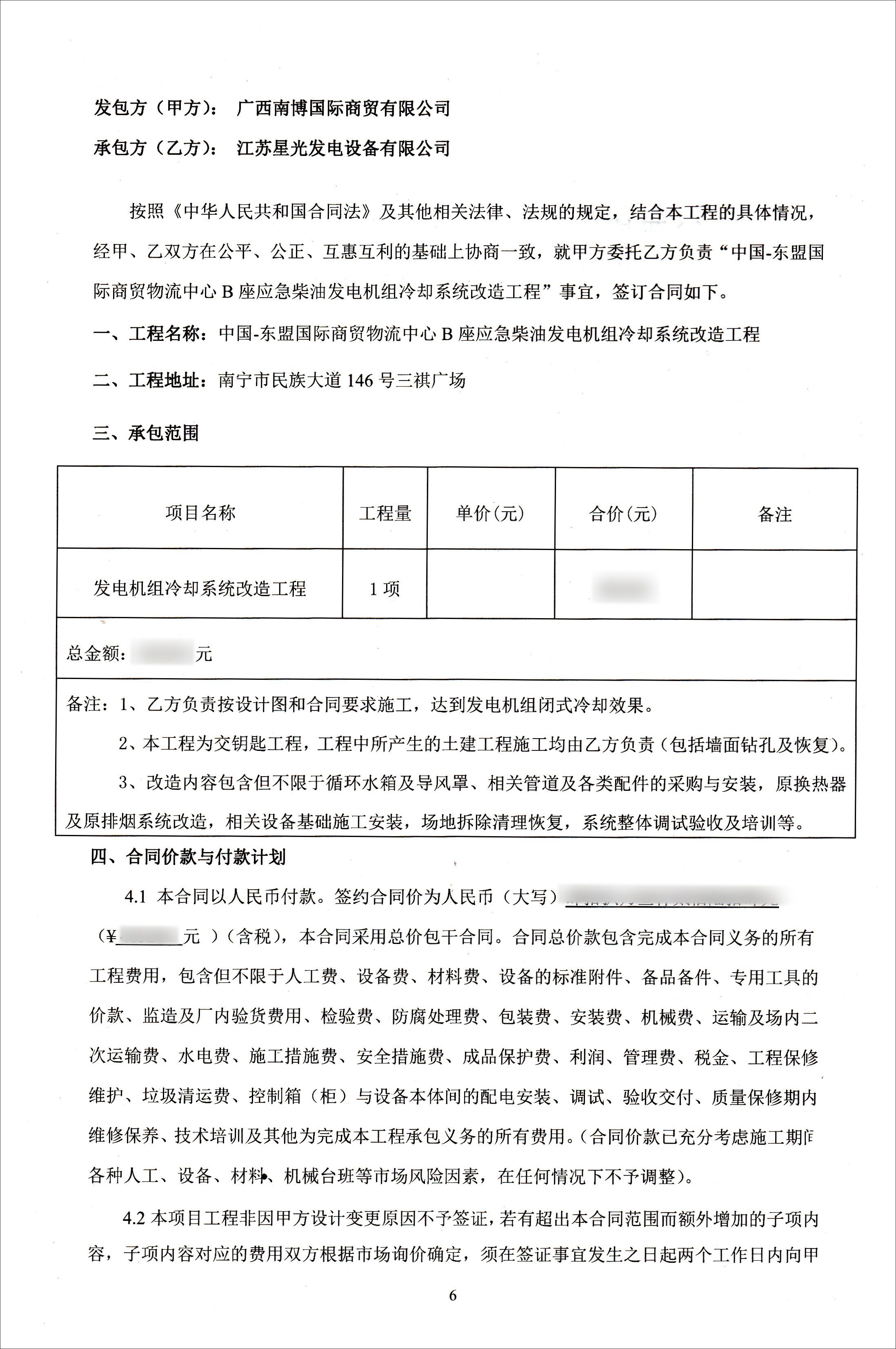 三祺廣場(chǎng)應急柴油發(fā)電機組改造項目合同