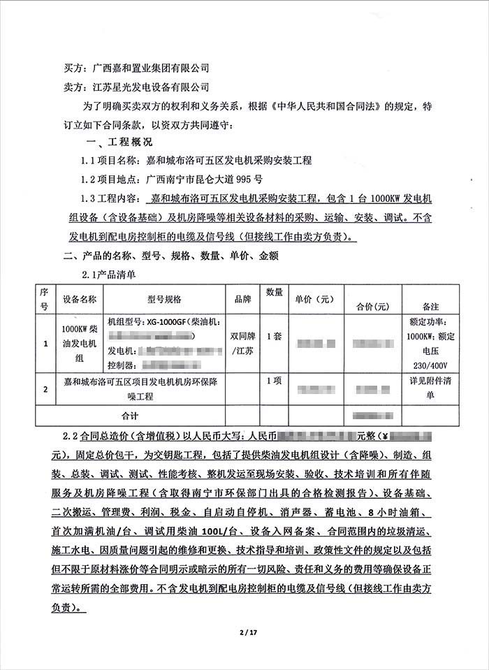 嘉和城布洛可五區發(fā)電機采購