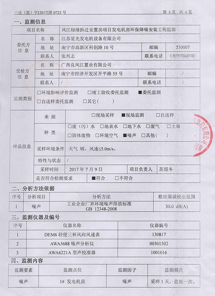 鳳江綠緣發(fā)電機房噪聲監測報告