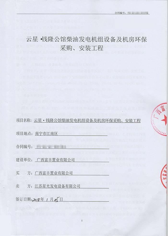 云星錢(qián)隆公館發(fā)電機采購