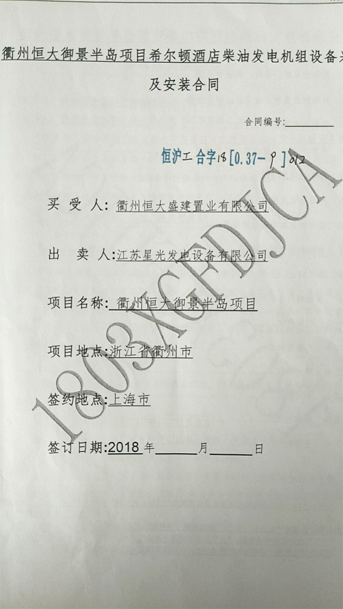 恒大御景半島項目希爾頓酒店發(fā)電機采購