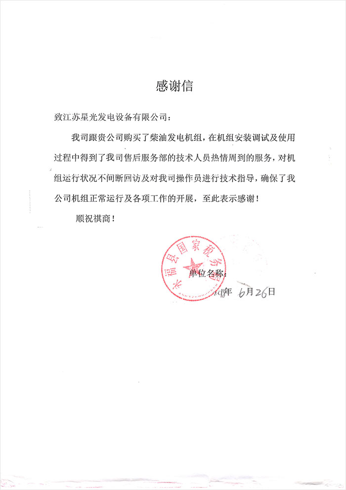 永?？h國家稅務(wù)局發(fā)電機