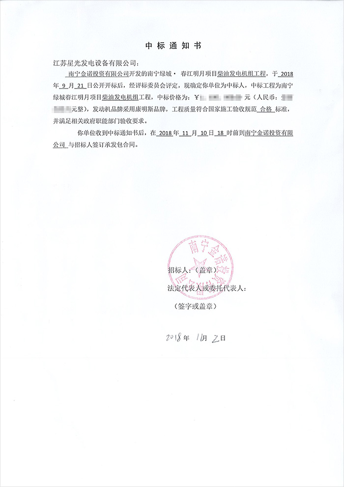 南寧金諾公司綠城春江明月柴油發(fā)電機中標通知書(shū)