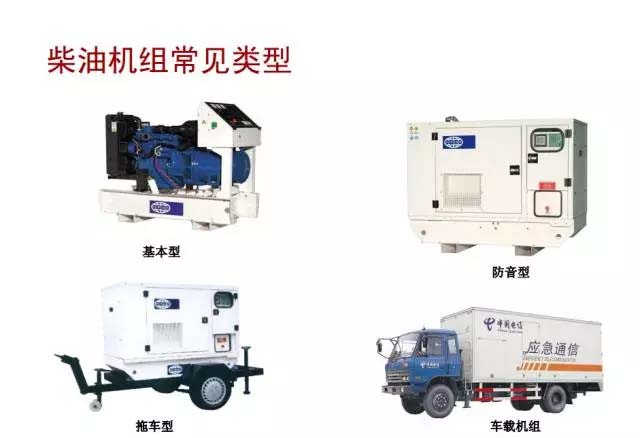 柴油發(fā)電機組常見(jiàn)類(lèi)型