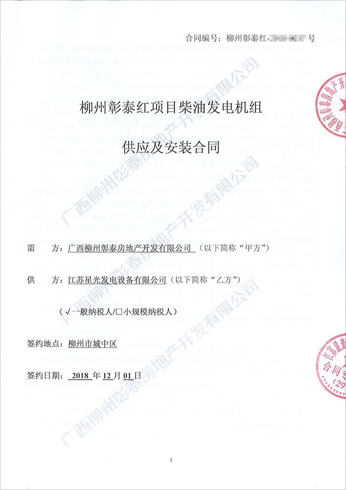柳州彰泰紅項目柴油發(fā)電機購買(mǎi)合同