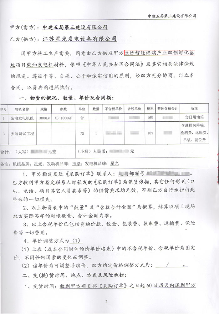 中建五局第三建設公司長(cháng)沙智能終端產(chǎn)業(yè)雙創(chuàng  )孵化基地項目柴油發(fā)電機采購