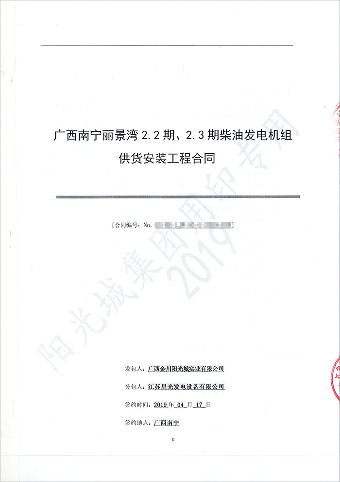 陽(yáng)光城麗景灣450KW無(wú)動(dòng)柴油發(fā)電機組采購合同
