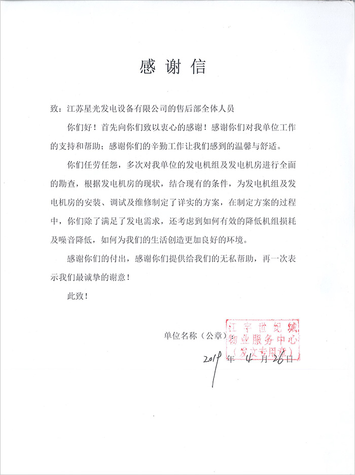江宇世紀城柴油發(fā)電機組售后服務(wù)感謝信