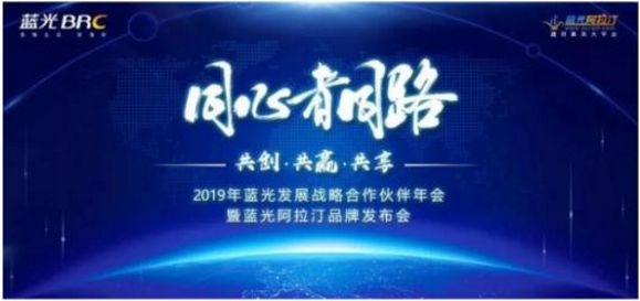 2019年藍光發(fā)展戰略合作伙伴年會(huì )暨藍光阿拉汀品牌發(fā)布會(huì )