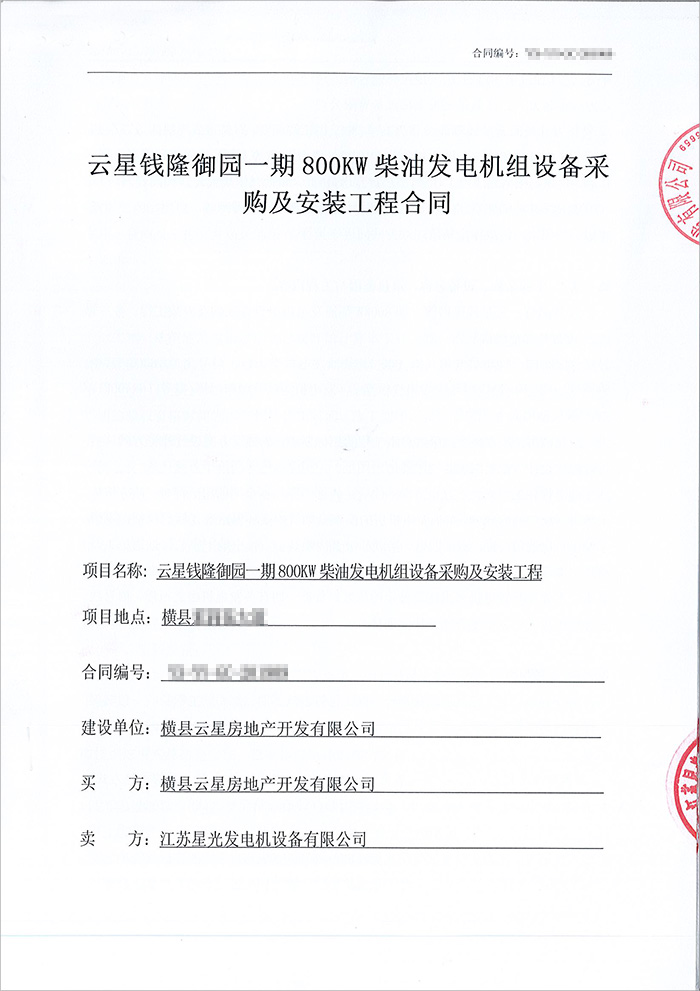橫縣云星錢(qián)隆御園800kw柴油發(fā)電機組采購