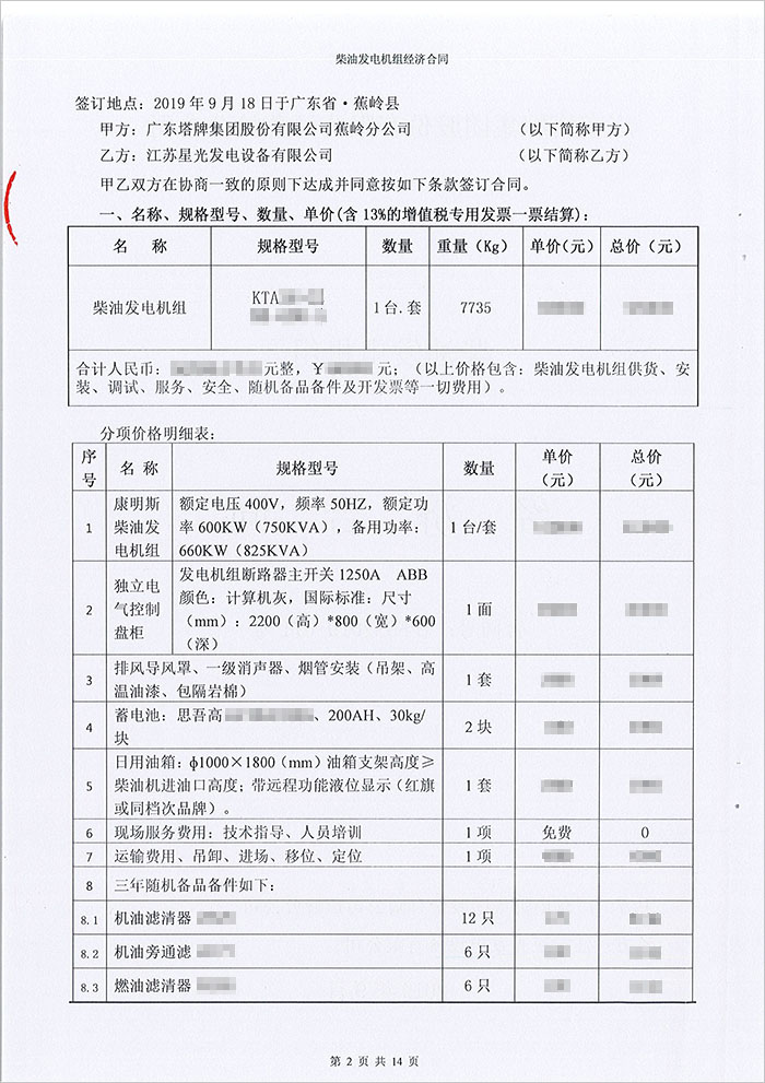 廣東塔牌集團蕉嶺分公司600KW康明斯柴油發(fā)電機組采購