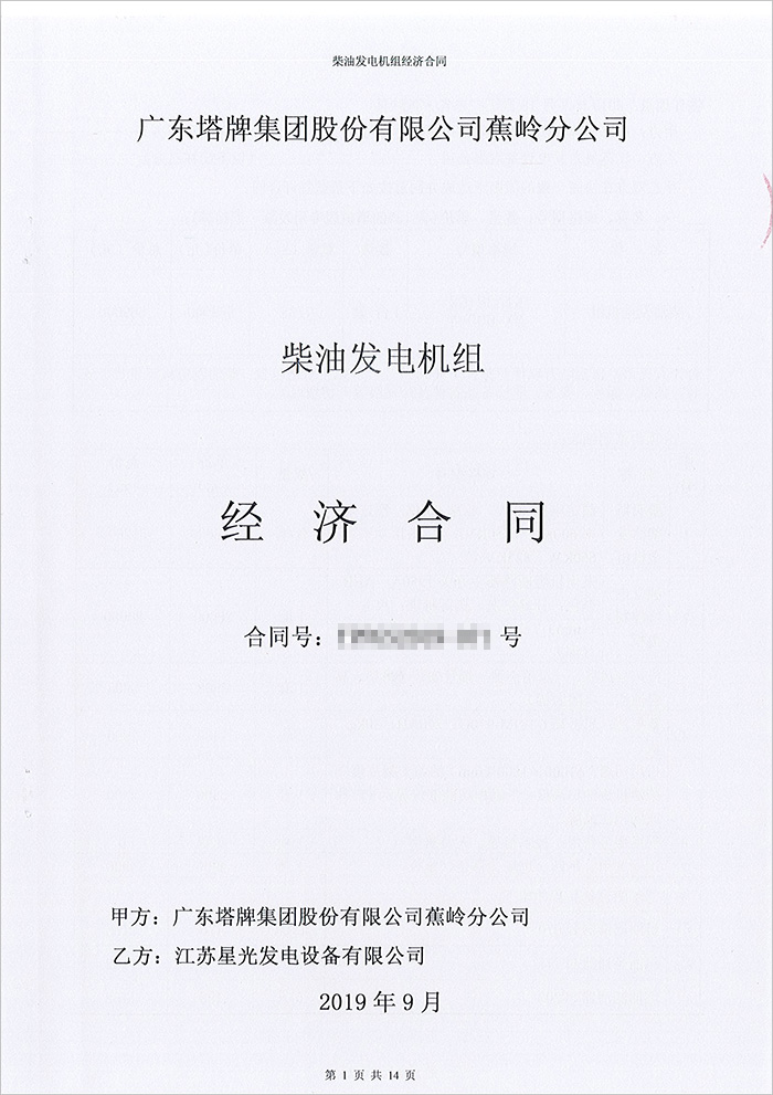 廣東塔牌集團蕉嶺分公司600KW康明斯柴油發(fā)電機組采購