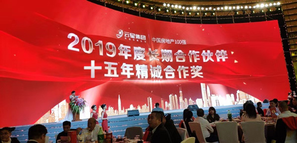 云星集團2020年合作商新春答謝會(huì )