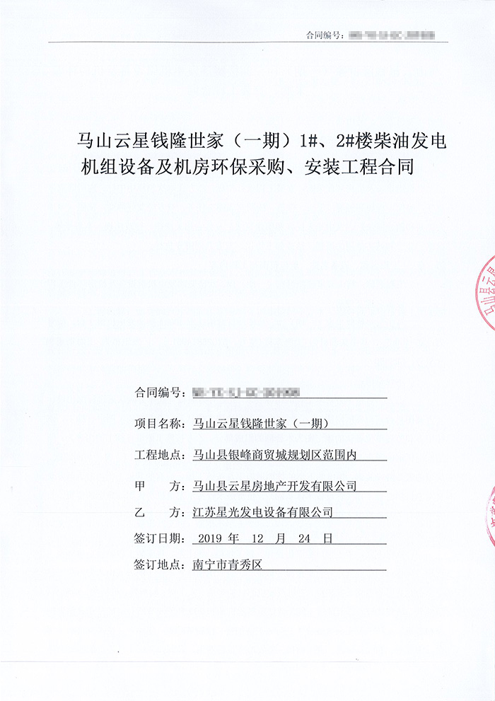 馬山云星錢(qián)隆世家一期400KW柴油發(fā)電機組