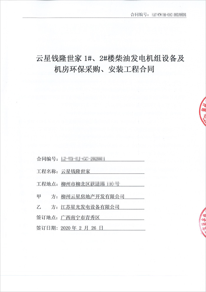 柳州云星錢(qián)隆世家400KW柴油發(fā)電機組