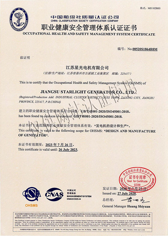 江蘇星光電機有限公司發(fā)電機的設計和生產(chǎn)職業(yè)健康安全管理體系認證證書(shū)