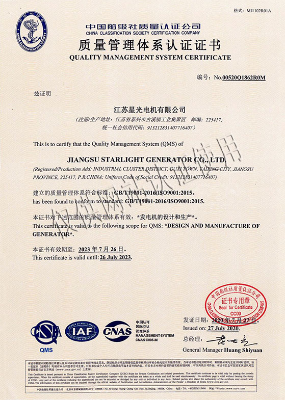 江蘇星光電機有限公司發(fā)電機的設計和生產(chǎn)質(zhì)量管理體系認證證書(shū)