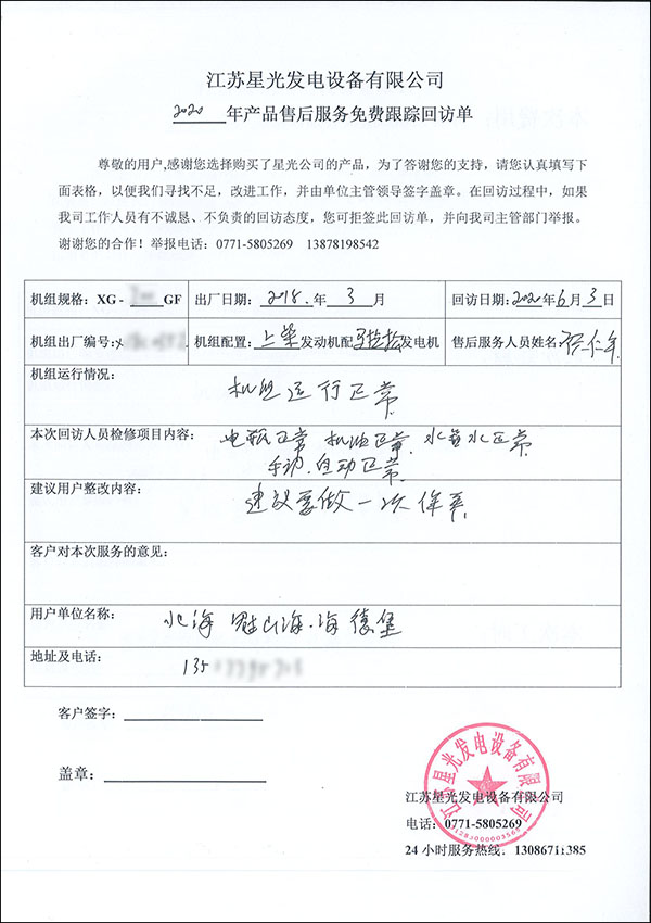 700KW上柴柴油發(fā)電機組免費售后回訪(fǎng)單