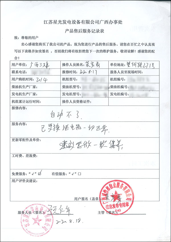 450kw的玉柴柴油發(fā)電機組售后服務(wù)記錄表