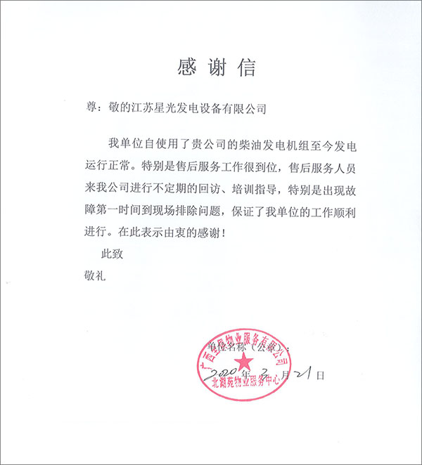 至發(fā)電機廠(chǎng)家感謝信