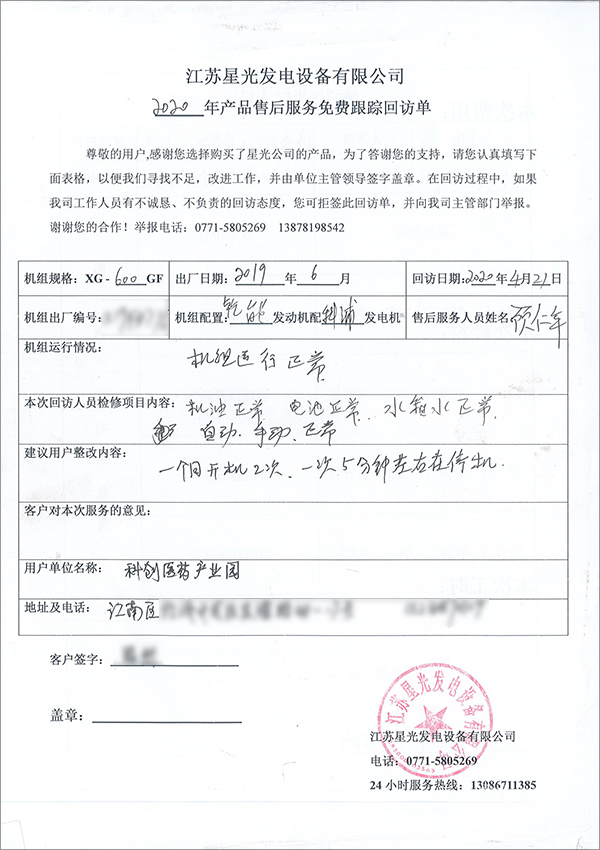 600kw柴油發(fā)電機組今后回訪(fǎng)單
