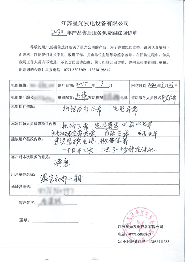 640kw上柴柴油發(fā)電機組售后回訪(fǎng)單