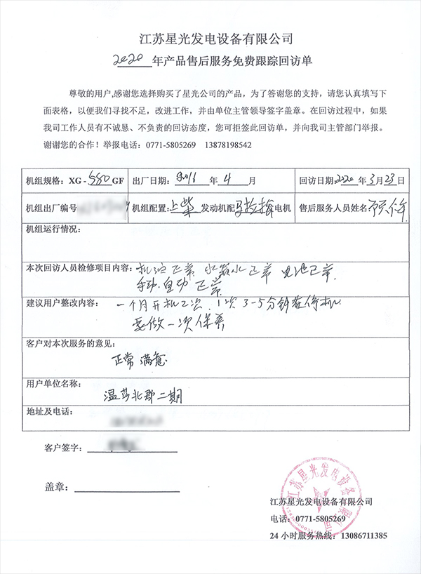 580kw上柴柴油發(fā)電機組上門(mén)維護回訪(fǎng)單