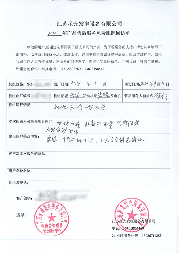 600kw無(wú)動(dòng)柴油發(fā)電機組免費售后服務(wù)回訪(fǎng)單