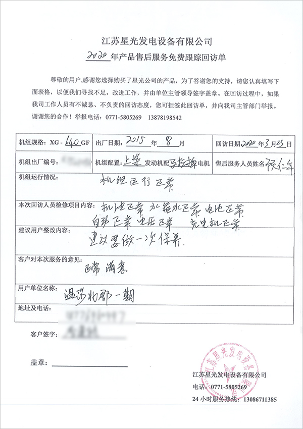 640kw上柴柴油發(fā)電機組售后服務(wù)回訪(fǎng)單
