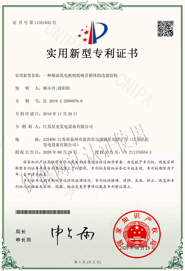一種柴油發(fā)電機組低噪音箱體的改進(jìn)結構專(zhuān)利證書(shū)