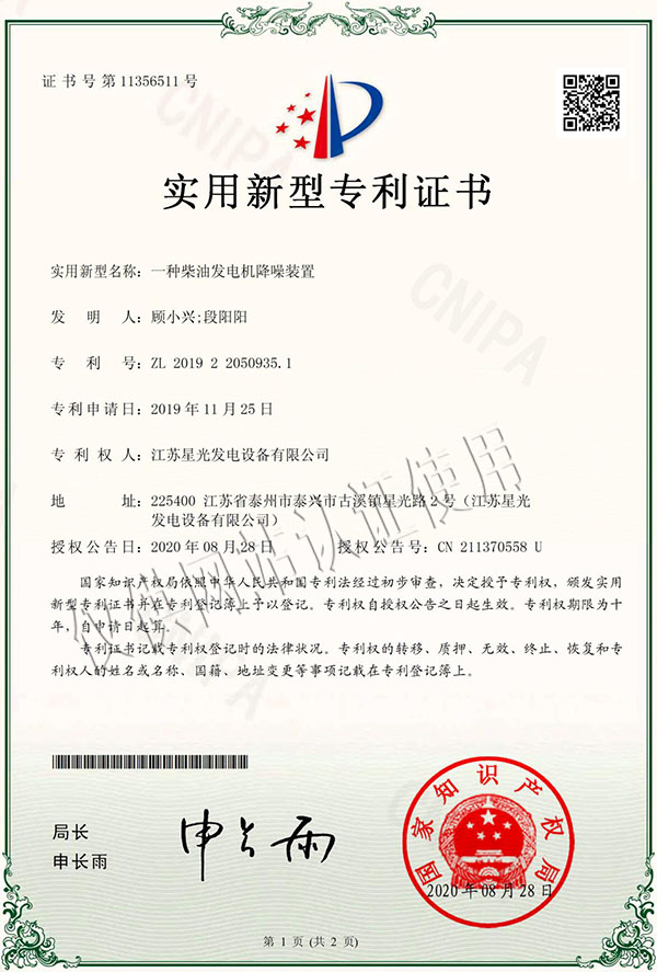 一種柴油發(fā)電機降噪裝置專(zhuān)利證書(shū)