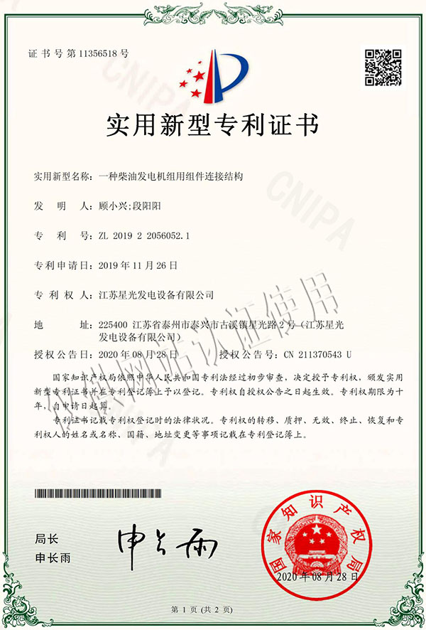 一種柴油發(fā)電機組用組件連接結構專(zhuān)利證書(shū)
