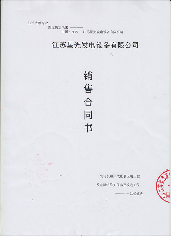 玉柴發(fā)電機組銷(xiāo)售合同書(shū)