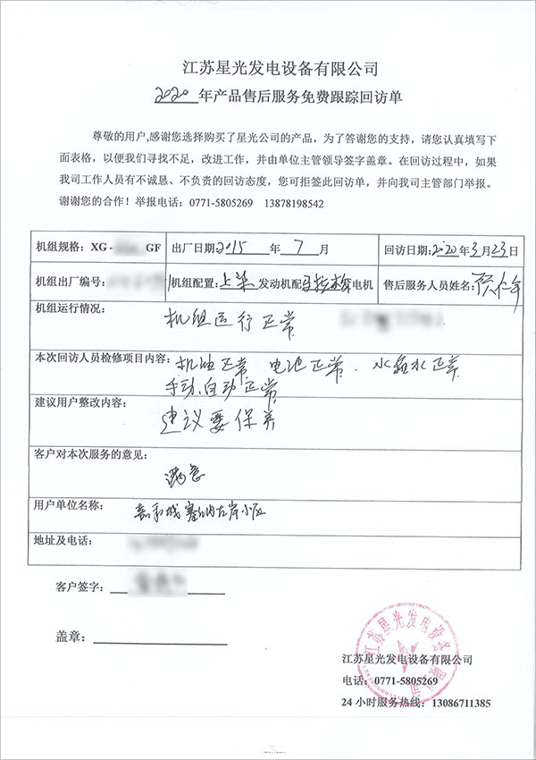 640kw上柴柴油發(fā)電機組免費上門(mén)售后回訪(fǎng)單