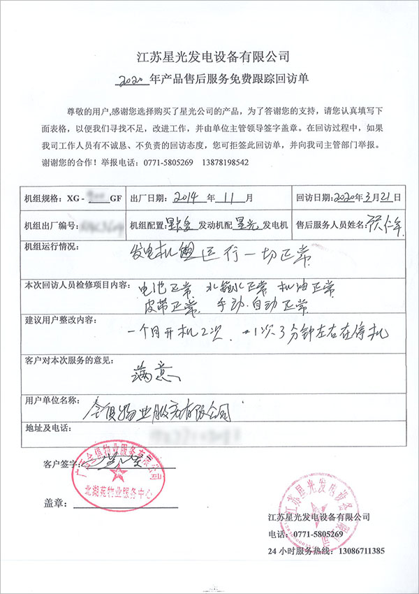 900KW里卡多柴油發(fā)電機組售后服務(wù)回訪(fǎng)單