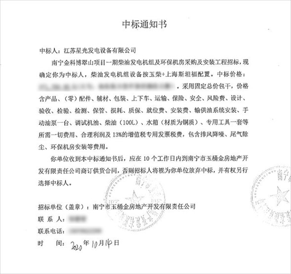 玉柴YC6TD系列發(fā)電機組中標通知書(shū)