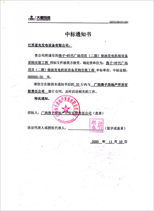 柴油發(fā)電機組中標通知書(shū)