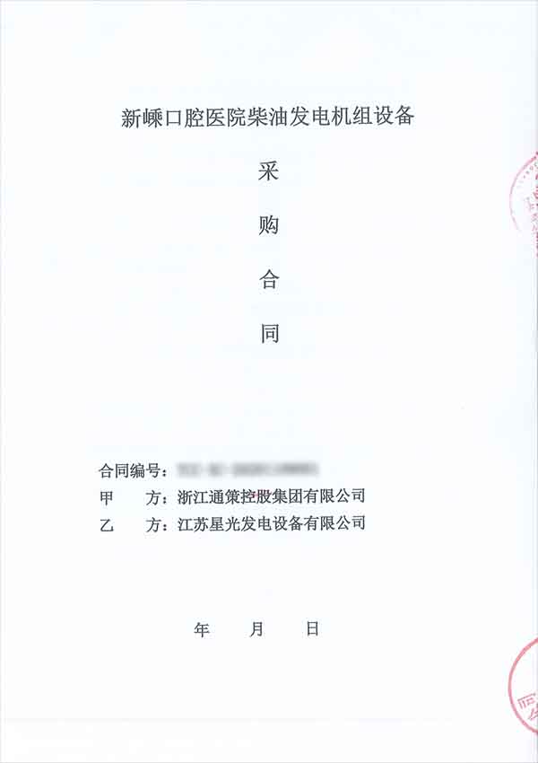 柴油發(fā)電機組銷(xiāo)售合同