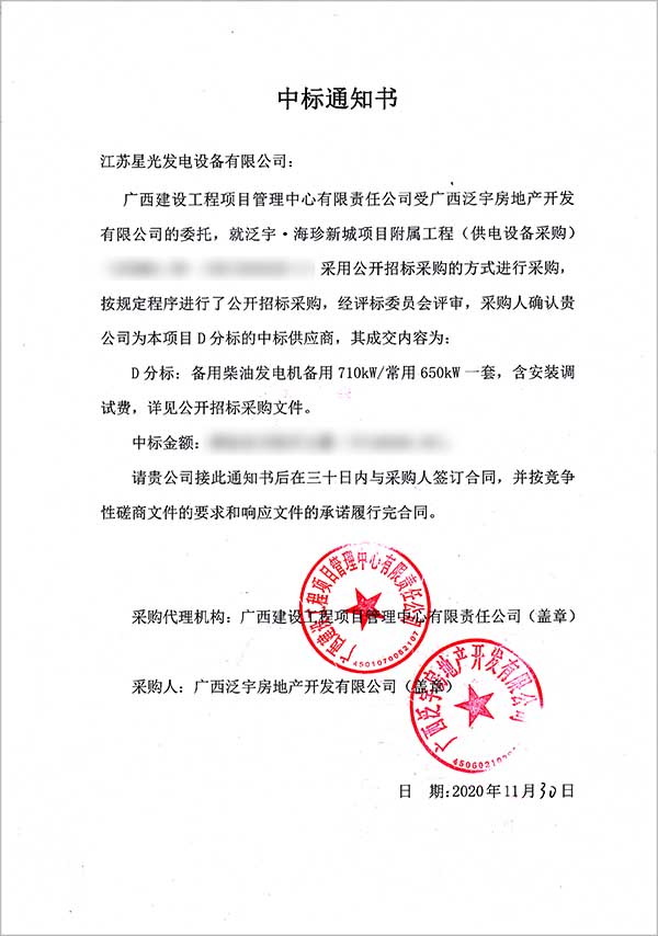 柴油發(fā)電機組中標通知書(shū)