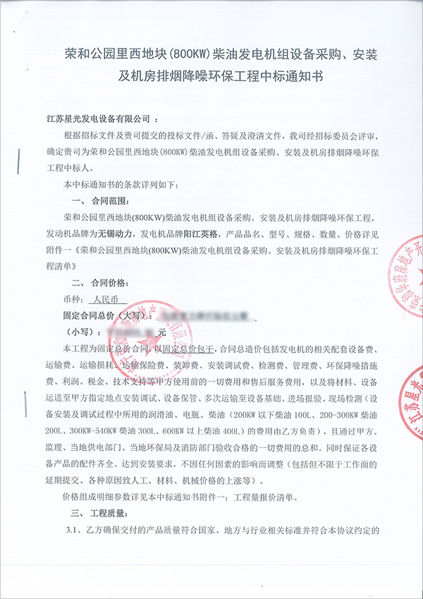 800KW柴油發(fā)電機組中標書(shū)