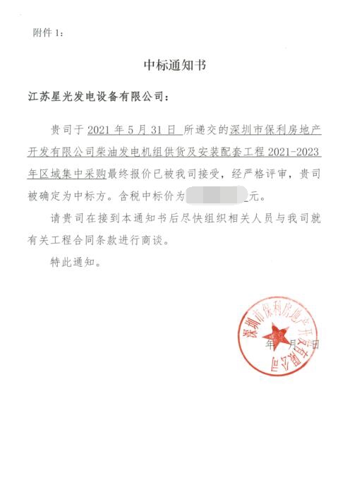 深圳市保利房地產(chǎn)開(kāi)發(fā)有限公司2021-2023年度柴油發(fā)電機組項目