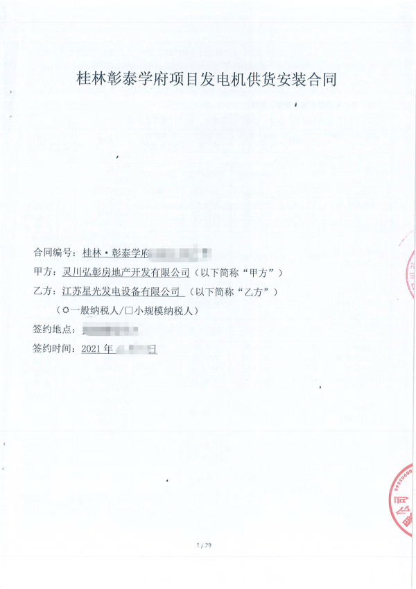 恭喜星光與彰泰集團再次合作，成功簽訂桂林彰泰學(xué)府400KW柴油發(fā)電機組