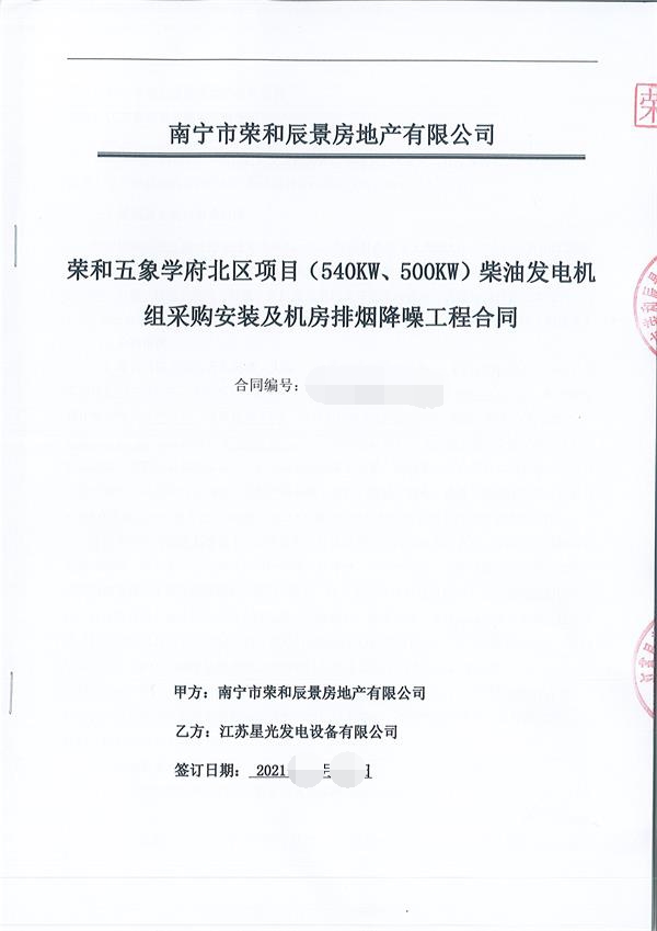 祝賀我公司為榮和五象學(xué)府北區項目供應540KW\500KW上柴發(fā)電機組